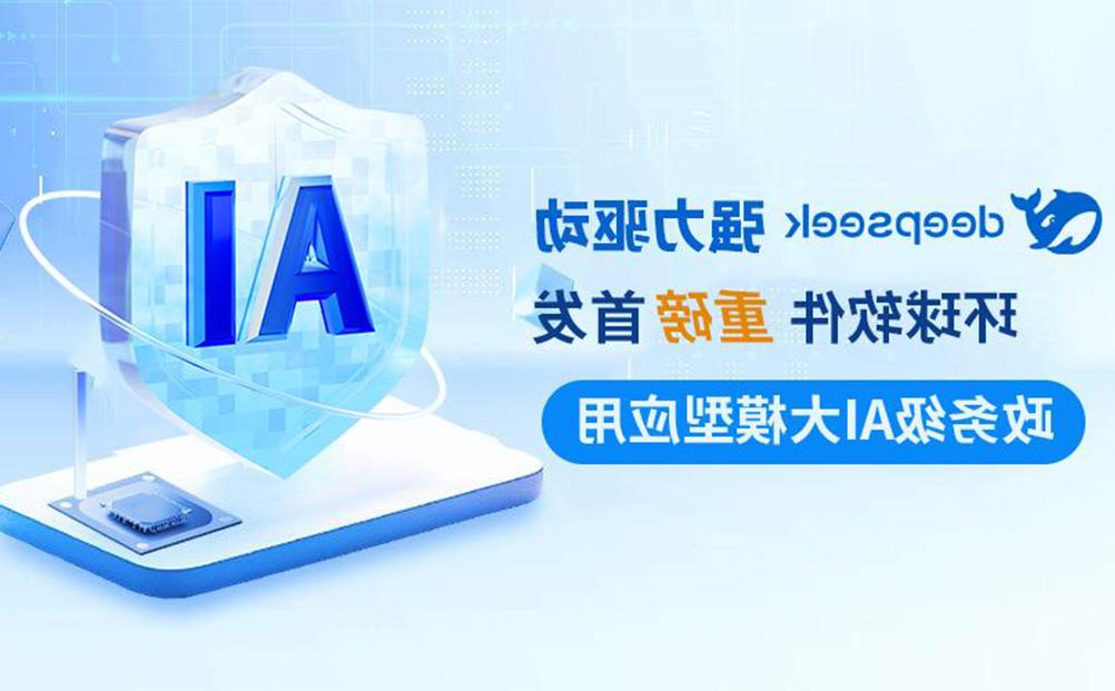 DeepSeek强力驱动 太阳城官方网站政务级AI大模型应用重磅首发